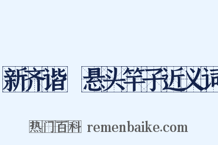 新齐谐·悬头竿子近义词是什么意思的图片